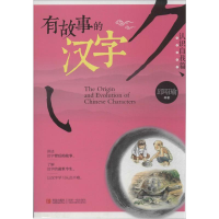 [M]有故事的汉字-9787543698871