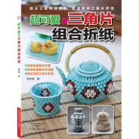 [M]超可爱的三角片组合折纸-9787534969164