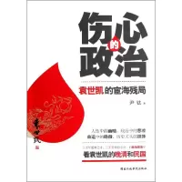 [M]伤心的政治:袁世凯的宦海残局-9787515003498