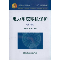 [M]电力系统微机保护(第2版)-9787502454791