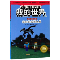 [M]最后的末影水晶/我的世界:史蒂夫冒险系列17-9787533778330