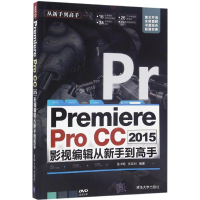 [M]Premiere Pro CC2015影视编辑从新手到高手-9787302433583