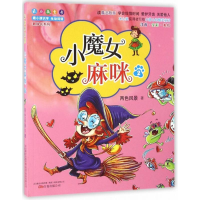 [M]小魔女麻咪-9787547041222