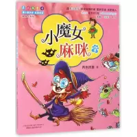[M]小魔女麻咪-9787547041222