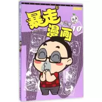 [M]暴走漫画:精选集-9787544172080