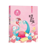 [M]我变成了恐龙/幻想大王杨鹏获奖作品选-9787550510937