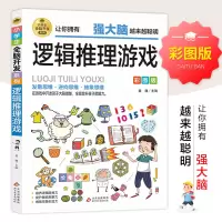 [M]小学生全脑开发系列《逻辑推理游戏》-9787570435548