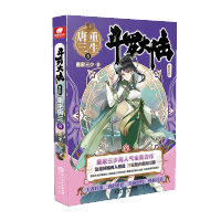 [M]斗罗大陆第五部重生唐三8 唐家三少 著 -9787552561418