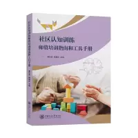 [M]社区认知训练师资培训指南和工具手册-9787313253118