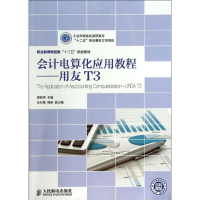 [M]会计电算化应用教程-9787115303363