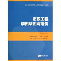 [M]市政工程读图识图与造价-9787513023351