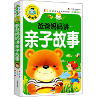 [M]爸爸妈妈讲亲子故事(注音彩图版)-9787513131148