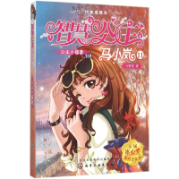 [M]公主小福星-9787122247919