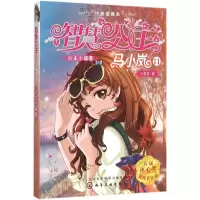 [M]公主小福星-9787122247919
