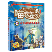 [M]蜡像城堡的千年诅咒-9787531571704