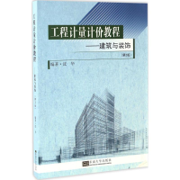 [M]工程计量计价教程-9787564166892