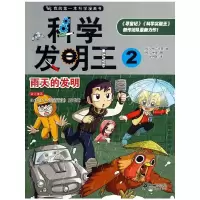 [M]科学发明王-9787539185361
