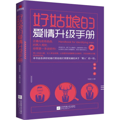 [M]好姑娘的爱情升级手册-9787559421609