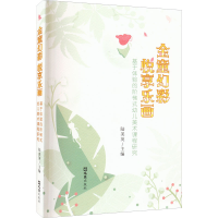 [M]金童幻彩 悦享乐画-9787549635931