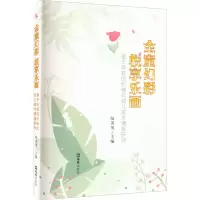 [M]金童幻彩 悦享乐画-9787549635931