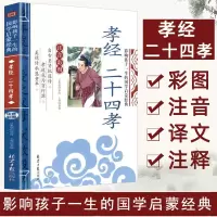 [M]孝经 二十四孝-9787547715567