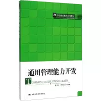 [M]通用管理能力开发-9787300217765