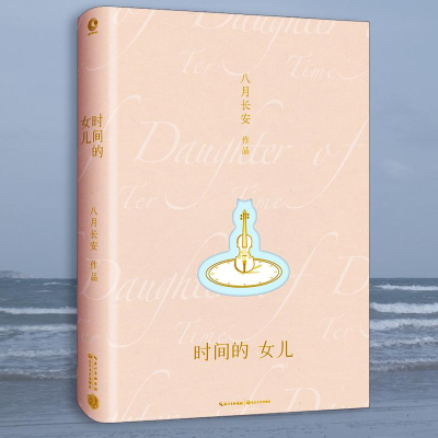 [M]时间的女儿-9787535491978