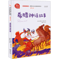 [M]希腊神话故事-9787100174930