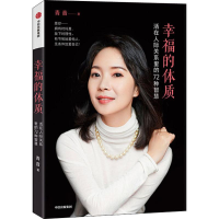 [M]幸福的体质 活在人际关系里的72种智慧-9787521709698