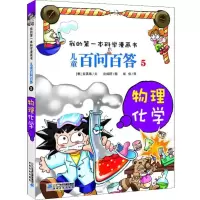 [M]儿童百问百答 5 物理化学-9787556838905