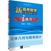 [M]新高考数学你真的掌握了吗? i练习 立体几何与概率统计-9787302568872