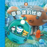[M]海底小纵队探险记(31-40):章鱼堡的秘密33-9787556079025