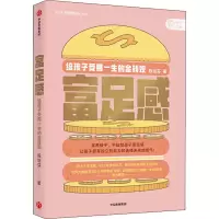 [M]富足感 给孩子受用一生的金钱观 陈怡芬 著 -9787521718225