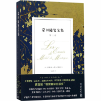 [M]蒙田随笔全集 第2卷-9787020133598