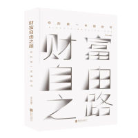[M]财富自由之路:你的第一本理财书 宋瑞云 著 -9787559633521