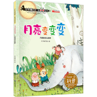 [M]月亮变变变-9787519203245