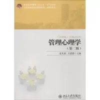 [M]管理心理学-9787301228982