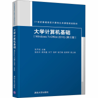 [M]大学计算机基础(Windows 7+Office 2010)(第3版)-9787302506775