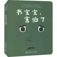 [M]书宝宝,害怕了-9787565145988