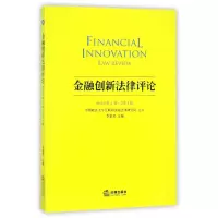 [M]金融创新法律评论(2017年第2辑总第3辑)-9787519716639