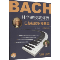[M]林华教授教你弹 巴赫初级钢琴曲集(扫码教学版) 扫码视频版 林华 -9787552319651