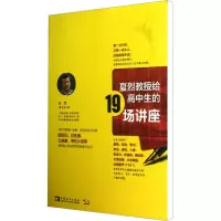 [M]夏烈教授给高中生的19场讲座-9787515318813