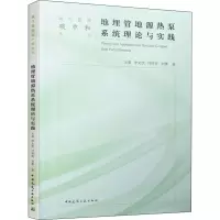 [M]地埋管地源热泵系统理论与实践-9787112264605