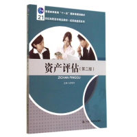[M]资产评估(第二版)/俞明轩/21世纪高职高专精品教材经贸类通用系列-9787300198354