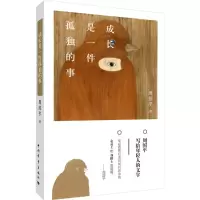 [M]成长是一件孤独的事-9787515338224