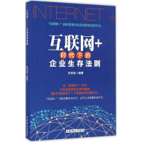 [M]互联网+时代下的企业生存法则-9787504496010
