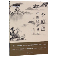 [M]余国俊中医师承讲记:我在美国讲中医(修订增补版)-9787513256087