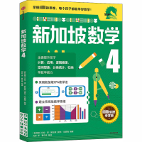 [M]新加坡数学 4-9787521719130