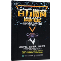 [M]百万微商修炼笔记:如何成就金牌微商-9787115477187
