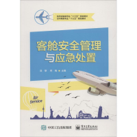 [M]客舱安全管理与应急处置-9787121347696